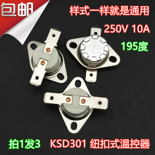 电饼铛红心挂烫机配件195度温控器温度控制开关250V10A190