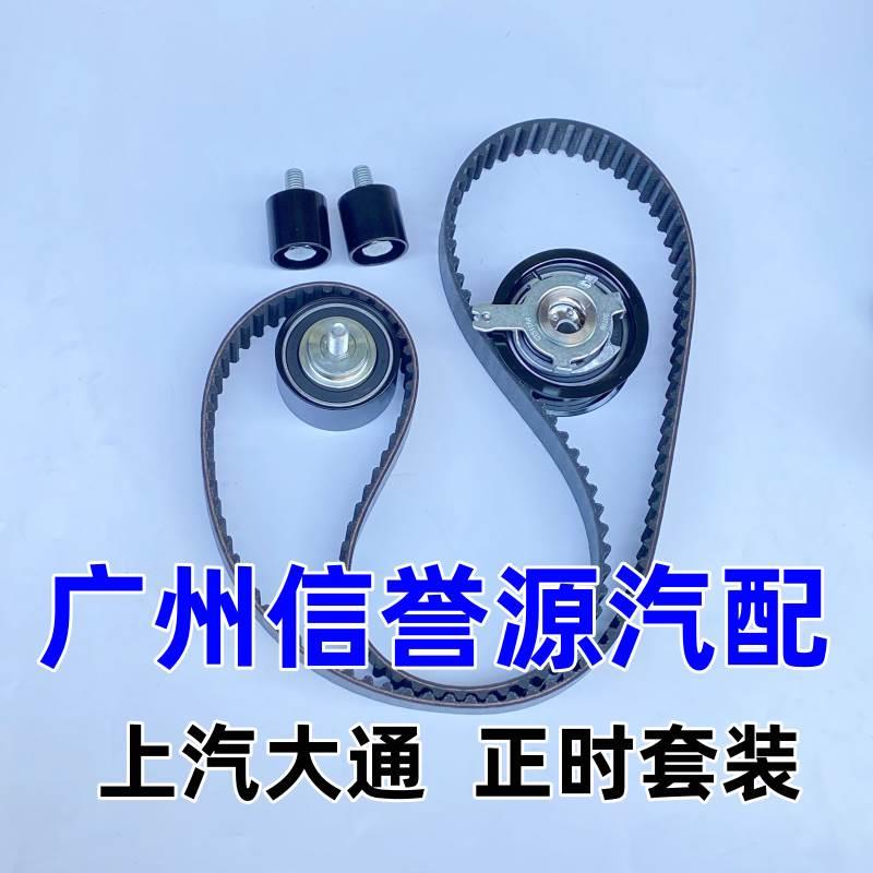 适用上汽大通v80v90g10t70g20正时皮带正时套装正时修理包时规带