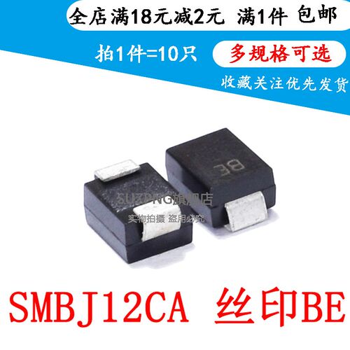 SMBJ12CA 丝印BE 12V双向 贴片TVS管 SMB瞬态抑制二极管(10个)