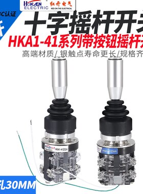 带手柄按钮十字摇杆开关HKA1-41Z04A四向自复自锁主令操纵杆红开