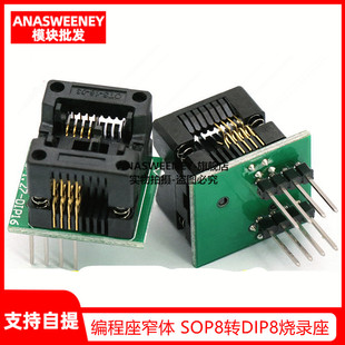 编程座窄体 SOP8转DIP8烧录座 转换座 测试座1.27mm soic8 编程座