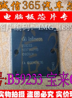 B59233 宝来CPU 诚信专营 集成 汽车电脑板芯片IC 现货