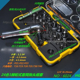 6024 24合1棘轮式 批头6.35mm 套筒批头组套套装
