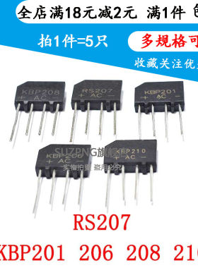 整流器KBP201 KBP206/208 KBP210 RS207  1000V 600V 2A 扁桥桥堆