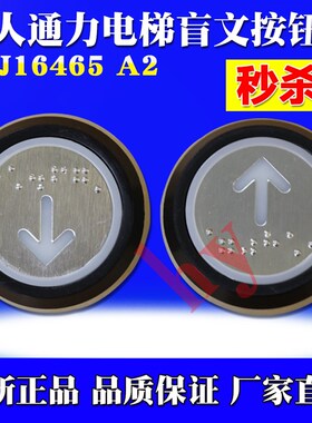 巨人通力电梯盲文按钮 A4J16467/A4J16463/A4J16465/A4J20057按键