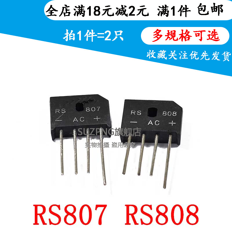 全新整流桥器 RS807 8A 700V RS808 8A 800V 整流桥 桥堆 扁桥2个