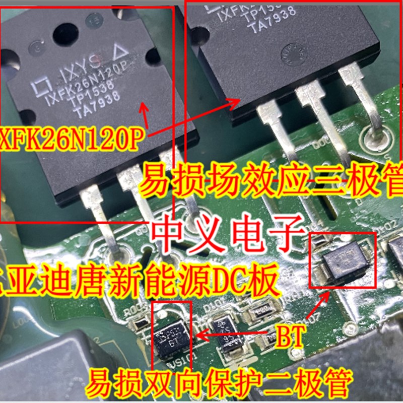 IXFK26N120P 比亚迪唐新能源DC板易损场效应三极管 BT双向二极管