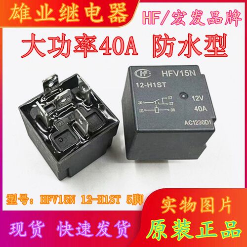 现货 HFV15N 12-H1ST 12V 5脚40A切换 宏发汽车继电器 全新原装