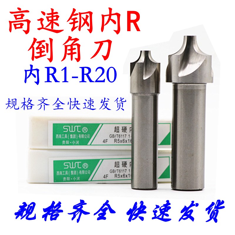 西南内R铣刀 高速钢R刀 凹圆弧铣刀 外R倒角刀R1 R2 R3 R4R5R6R10