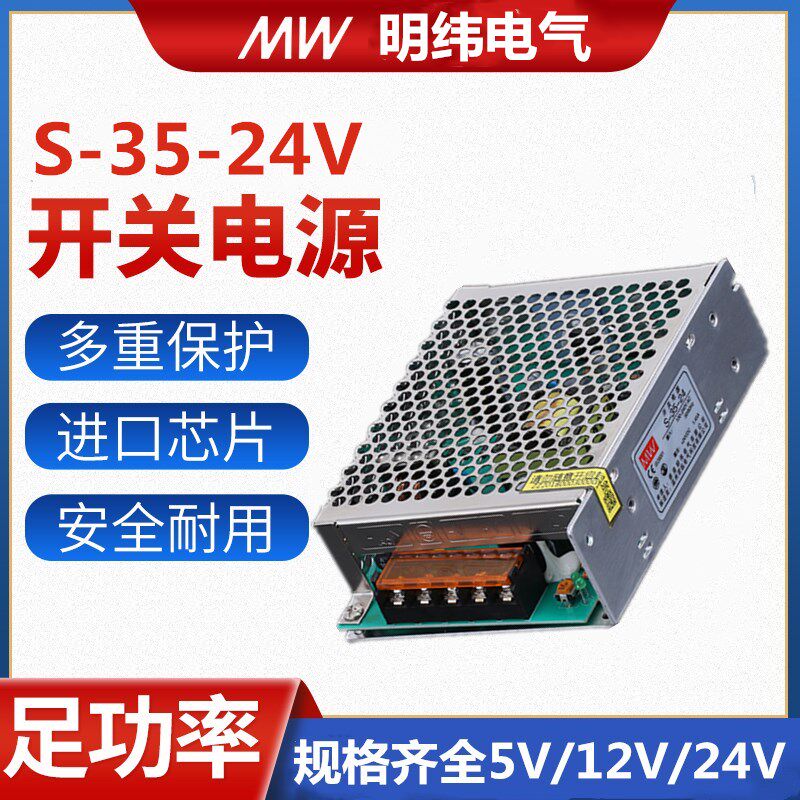 明纬开关电源S-35W-24V1.45A输出LED变压AC220V转DC直流正品热销