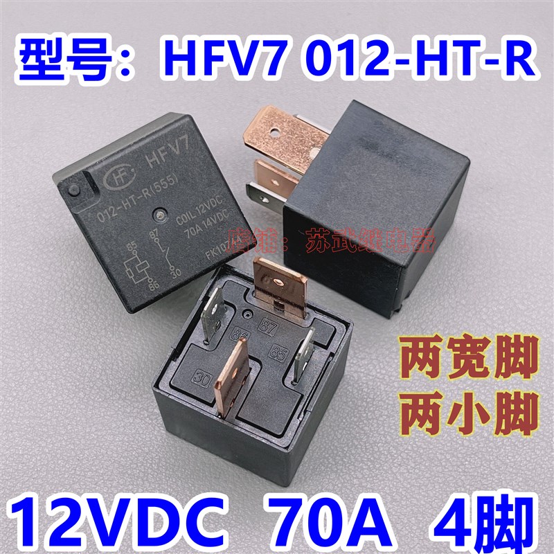 宏发原装长城哈弗帝豪继电器HFV7 012-HT-R 70A 14VDC 4脚 12VDC