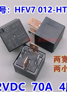 宏发原装长城哈弗帝豪继电器HFV7 012-HT-R 70A 14VDC 4脚 12VDC