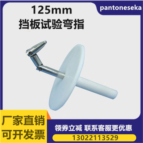 125mm圆形挡板试验弯指圆挡板标准试验指125mm大挡板试验手指