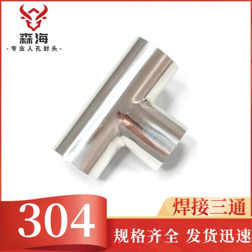 304卫生级外镜面内粗抛焊接三通不锈钢等径T型管接头抛光管件现货