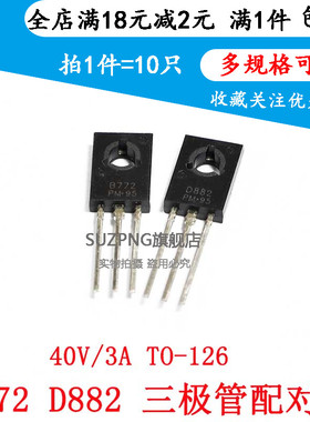 全新2SB772 2SD882 D882 B772 三极配对管 TO126直插 现货 10只