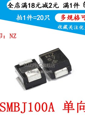SMBJ100A单向TVS瞬变抑制二极管 贴片TVS管 100V 印 :NZ (20只)