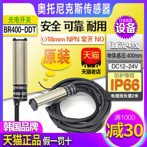 正品奥托尼克斯NPN光电开关PNP红外感应传感器BR400-BR100-DDT一P