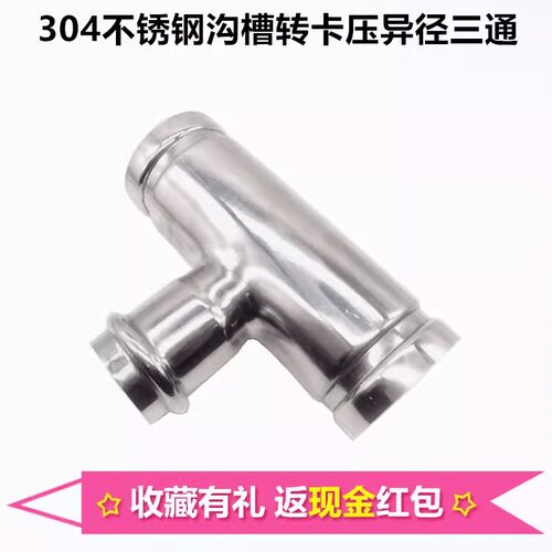 304薄壁不锈钢沟槽异径三通卡箍沟槽转卡压异径三通水管连接件89