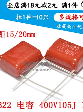CBB22 CBB电容 400V105J 105K 1UF 脚距 15MM/20MM(10只)