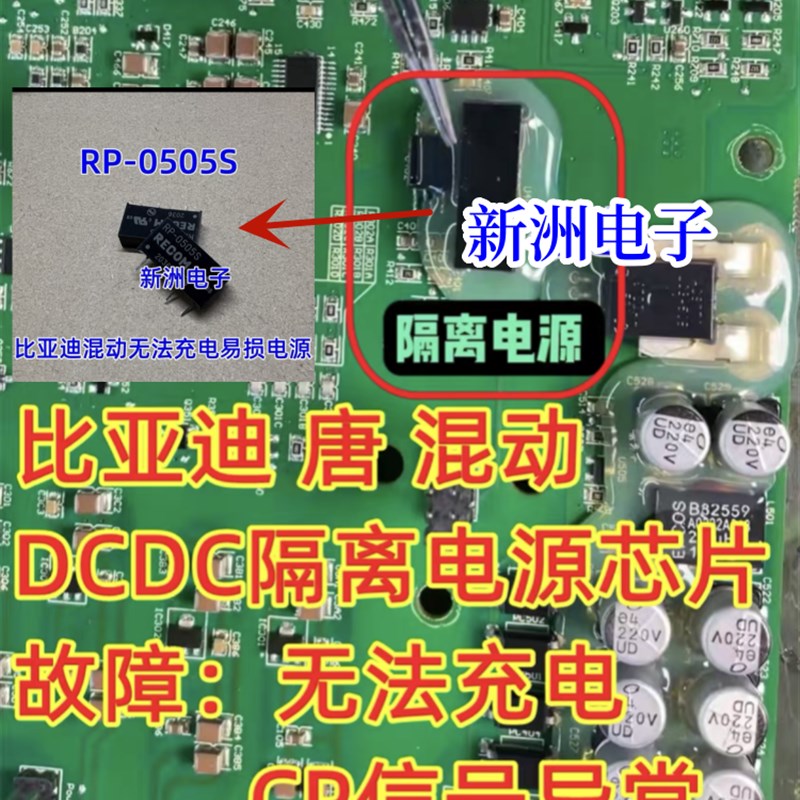 RP-0505S 适用比亚迪唐混动无法充电易损DC-DC隔离电源模块 全新