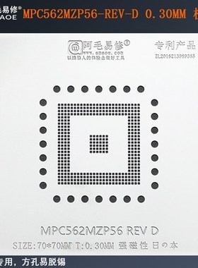 阿毛易修MPC562MZP56-REV-D芯片植锡网汽车电脑板CPU植球BGA钢网