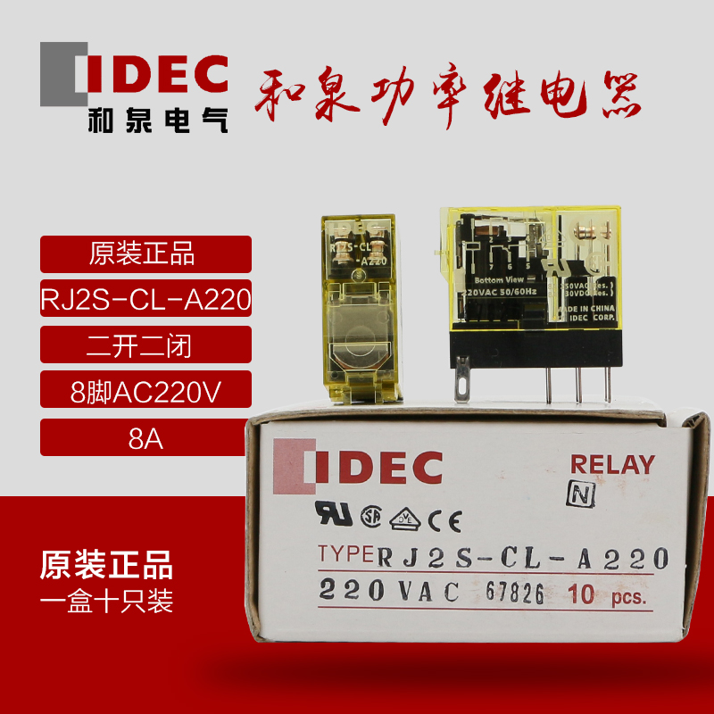 原装正品IDEC和泉继电器 RJ2S-CL-A220 AC220V 8脚8A 2开2闭 小型