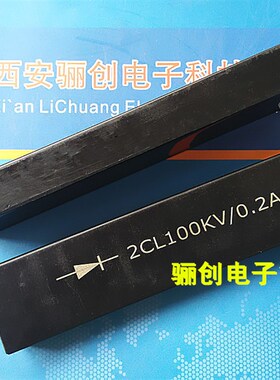 2CL0.5A 100KV 120KV 150KV 180KV 高压硅堆 拍前联系