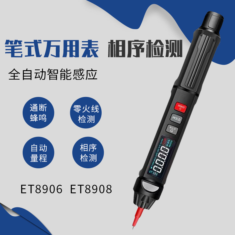 汉研ET8906/ET8908笔式万用表自动量程智能防烧相序检测数显电笔