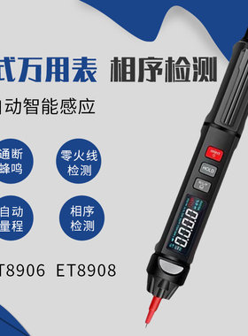 汉研ET8906/ET8908笔式万用表自动量程智能防烧相序检测数显电笔