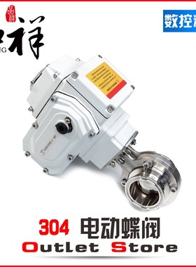 品祥304不锈钢电动快装蝶阀D981X卫生级快卡卡盘式粉尘阀220V240V