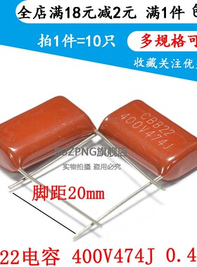 400V474J 0.47UF CBB22电容 金属膜电容 脚距10/15/20mm(10个)