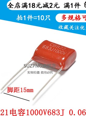 CBB21电容 1000V683J 1000V68NF 1000V0.068UF 脚距15mm(10个)