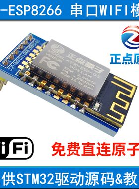 正点原子ATK-ESP8266 串口转WIFI模块 串口透传送STM32开发板源码