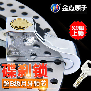 金点原子碟刹锁摩托车锁电动车锁防盗锁电瓶车锁山地车锁自行车锁