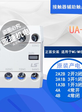 原装 LS MC-9B~85B接触器辅助触点UA-4 2A2B 3A1B 4A 16A 1A3B 4B