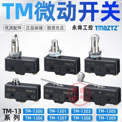 TM-1308微动行程限位开关07 09 01 03 05TMAZTZ永得1306 1704