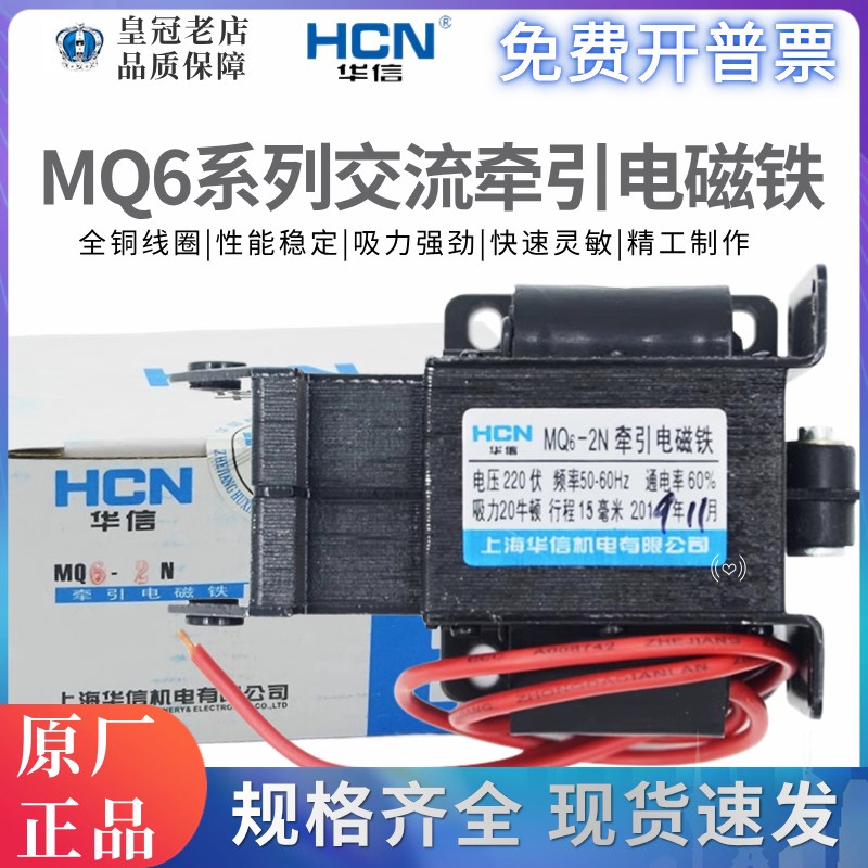 华信HCN牵引电磁铁MQ6-1N/1.5N/2N/3N交流SA-1192-2402-2502-2602