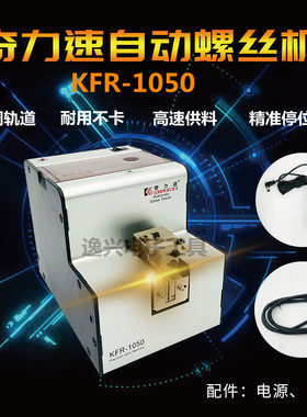 原装奇力速全自动螺丝供给机KFR1050螺丝机可调式螺丝排列供料器