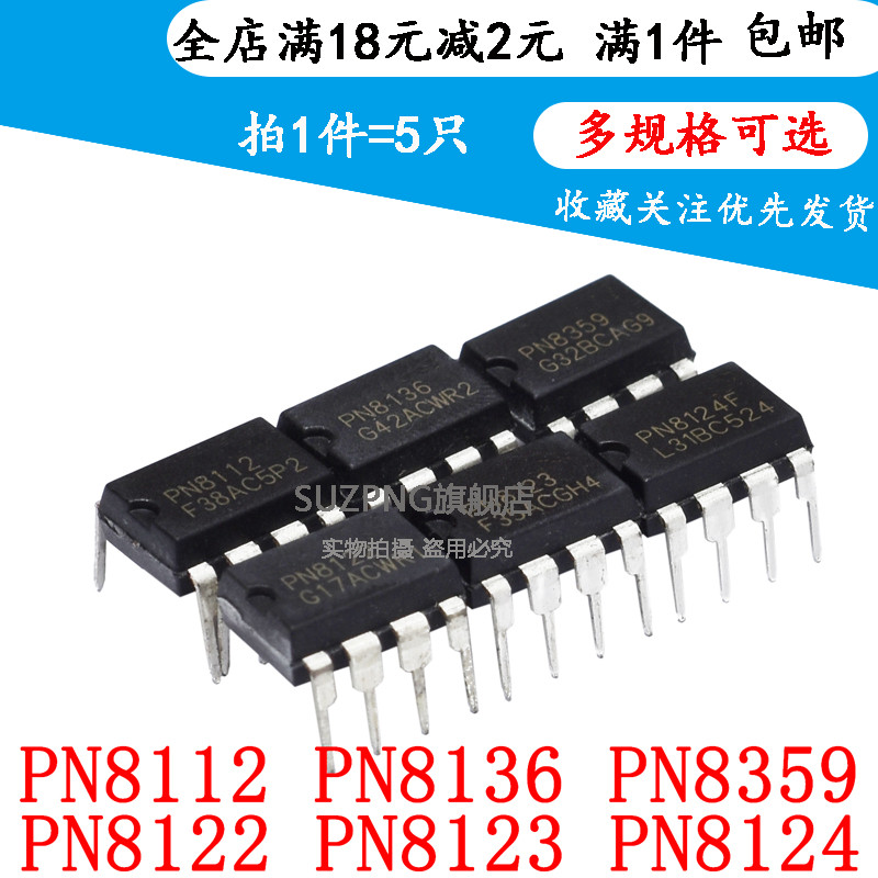 PN8112 PN8136 PN8359 PN8122 PN8123 PN8124F 直插DIP7 8(5个)
