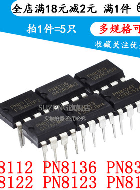 PN8112 PN8136 PN8359 PN8122 PN8123 PN8124F 直插DIP7 8(5个)