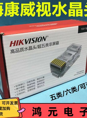 海康威视DS-1M5EUA监控网线水晶头电脑超五类六类网络1M6UA大华