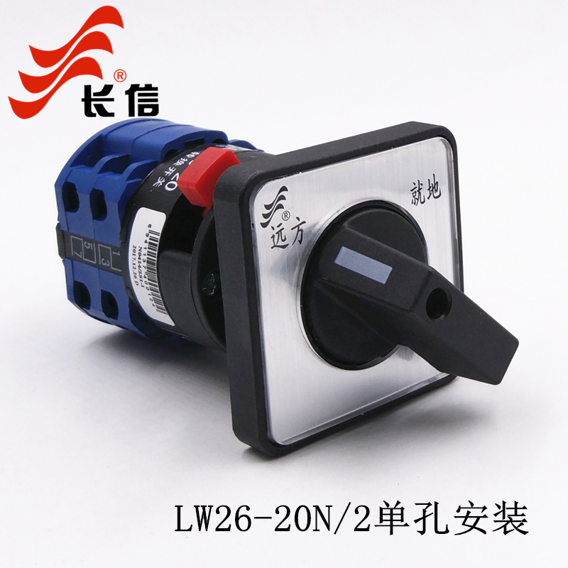 长信LW26-20N/2C 两档两节 单孔安装 万能转换开关 两路电源切换