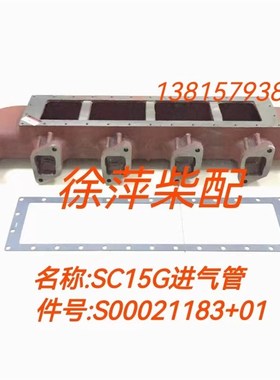 S00021189+01进气管上柴SC15G柴油机进气管配套S00015316中冷器