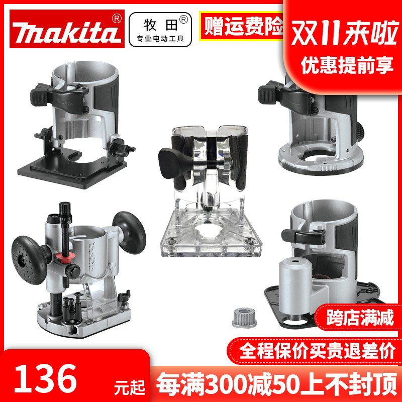 正品牧田RT0700C/DRT50木工修边机雕刻机压入式斜切式偏置式底座