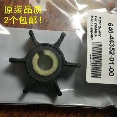 航凯 中发 华盛2冲3.5-3.6匹马力船外机进口水泵叶轮646-44352-01
