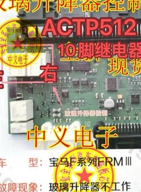 ACTP512 10脚位继电器 宝马F系 脚步空间模块玻璃升降器不工作