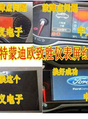 福特蒙迪欧致胜仪表屏 仪表盘液晶显示屏 致胜仪表屏红屏膜片