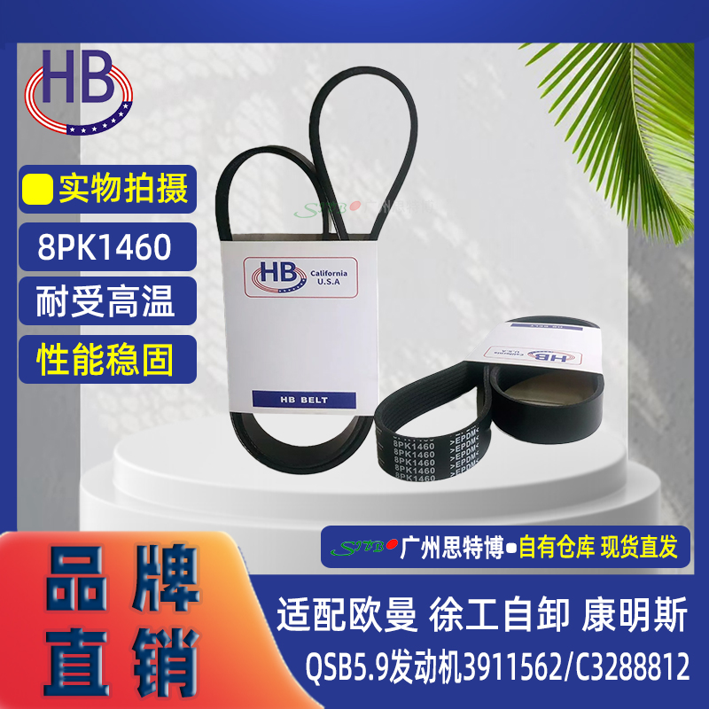 HB品牌皮带8PK1460适配欧曼 徐工自卸 康明斯QSB5.9发动机3911562