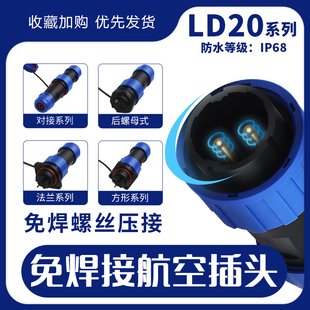 4芯螺丝款 IP68防水 免焊接航空插头插座公母对接头连接器LD20