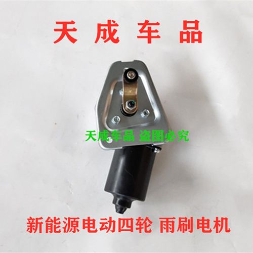适配众新E6E79万为前迈M3中科动力C1S电动四轮车雨刷刮器电机马达